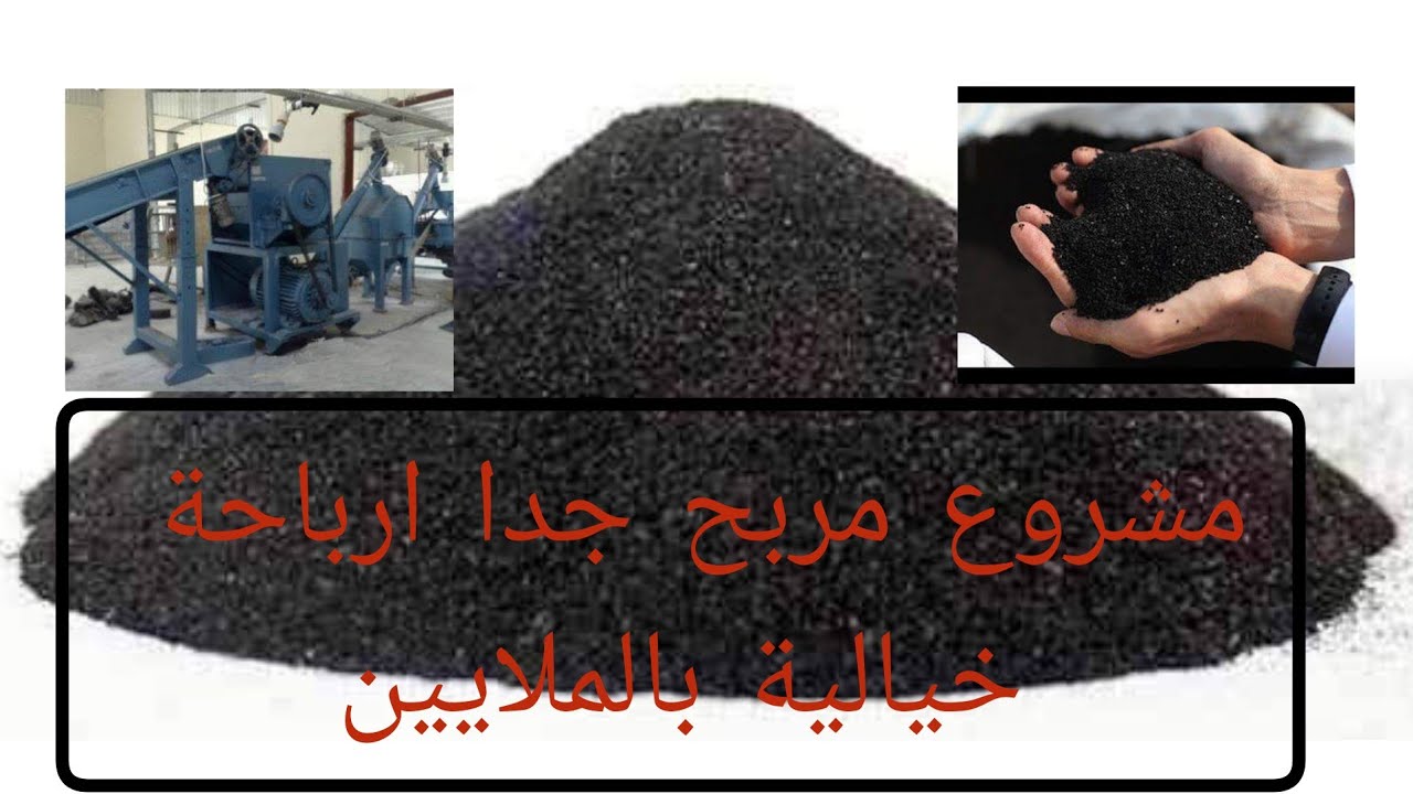مشروع مربح جدا ارباحة خيالية | مشروع إعادة تدوير الإطارات