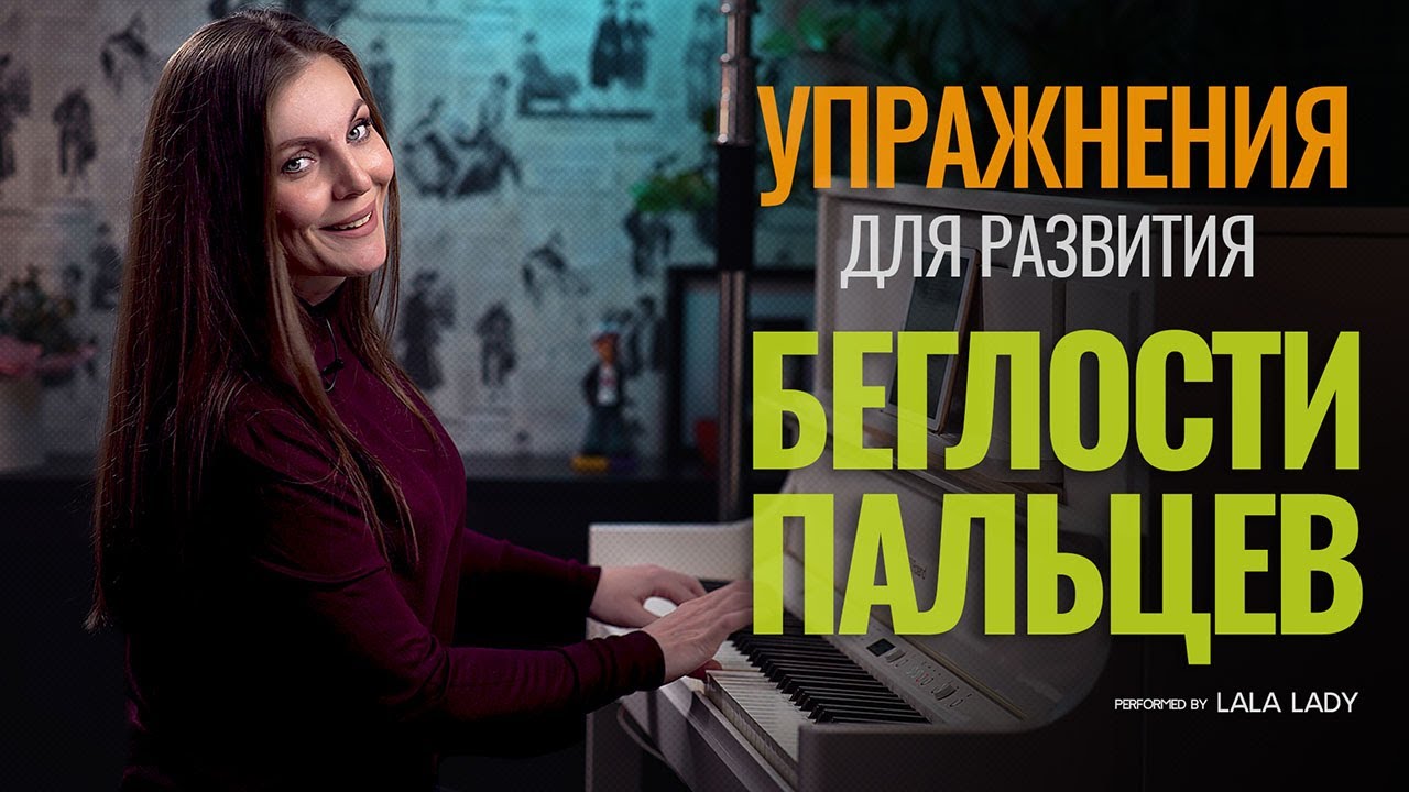 Как развить беглость пальцев 🎹 Упражнения на фортепиано