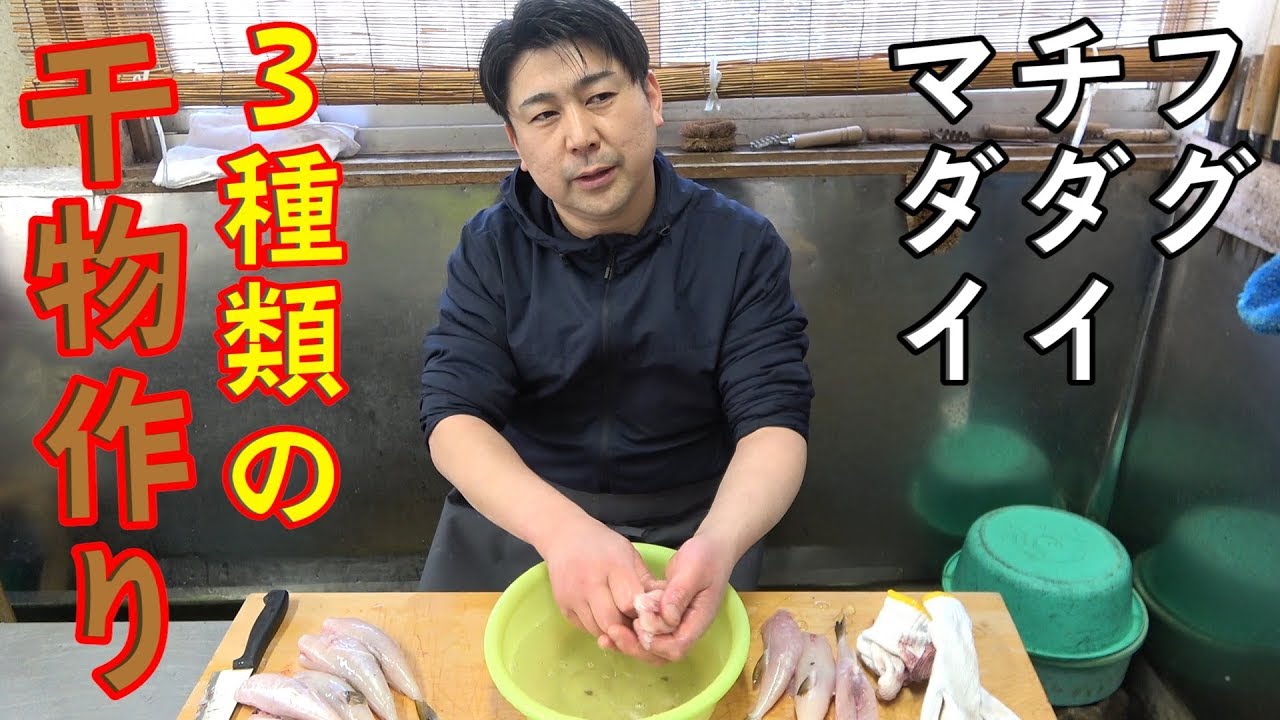 【干物の作り方】フグ・チダイ・マダイの開きを作りました！！