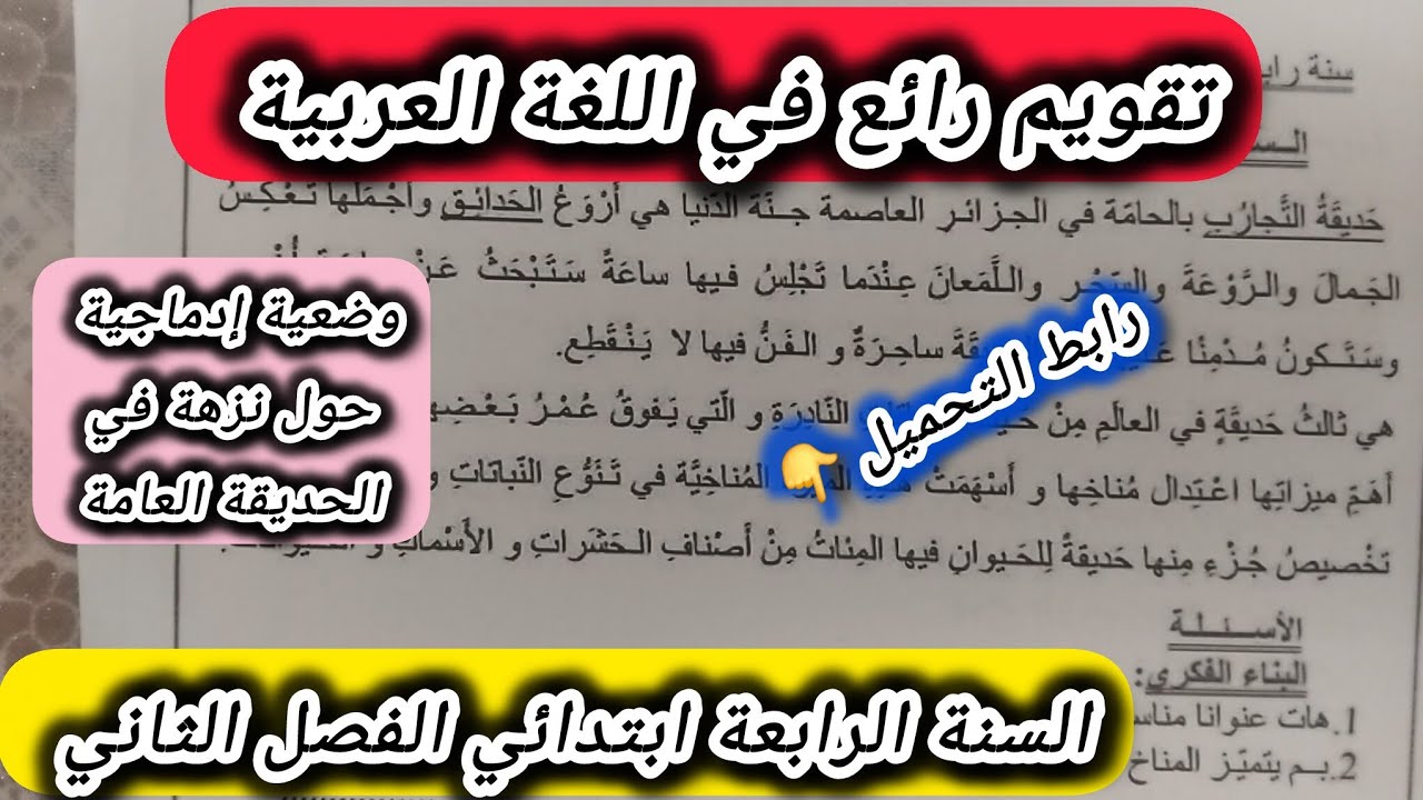 تقويم رائع في اللغة العربية السنة الرابعة ابتدائي الفصل الثاني #الرابعة #ابتدائي 