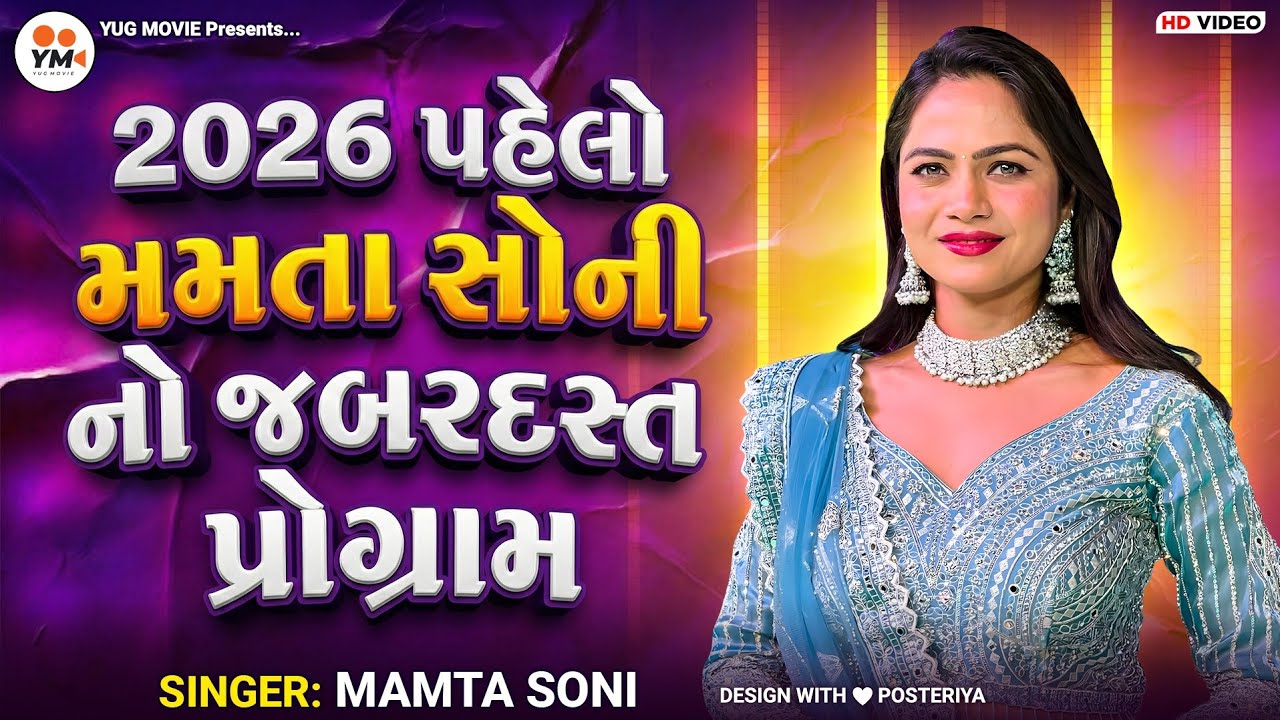 2026 પહેલો મમતા સોની નો જબરદસ્ત પ્રોગ્રામ |MAMTA S0NI |