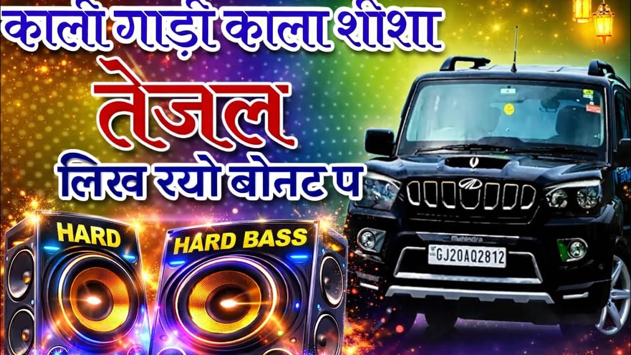 काली गाडी काला शीशा तेजल लिख रयो बोनट पर || Kali Gadi Kala Shisha Tejal Likh Ryo Bonat Pe-3D Brazil