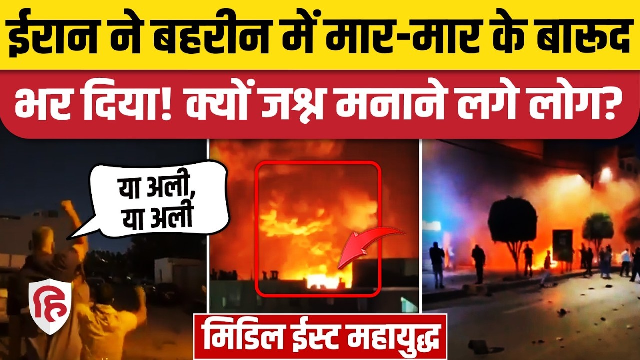Iran Attack On Bahrain: US Army Base पर बसरीं ईरानी मिसाइलें, जश्न मनाते दिखे लोग। War Updates