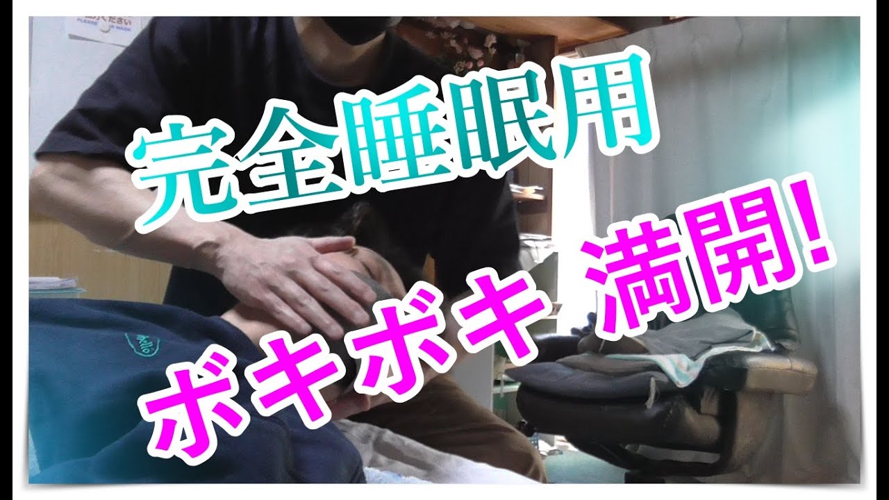 【睡眠用ボキボキ整体】