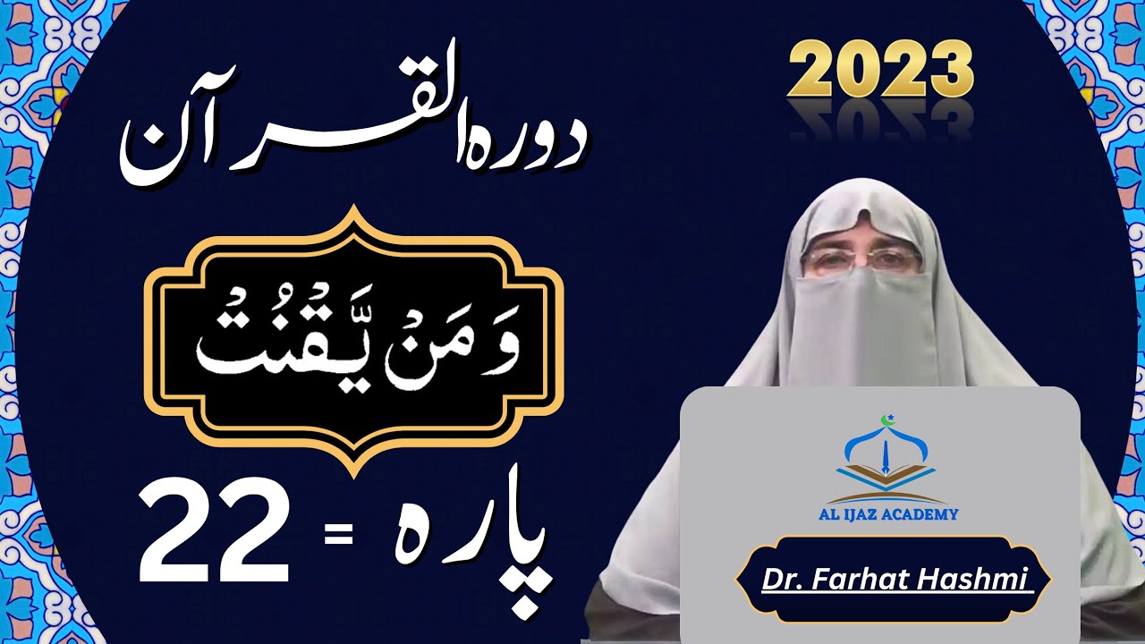 Dawrah e Quran Para 22 Urdu Translation | Surah Saba & Yaseen | Quran Tafseer by Dr Farhat Hashmi