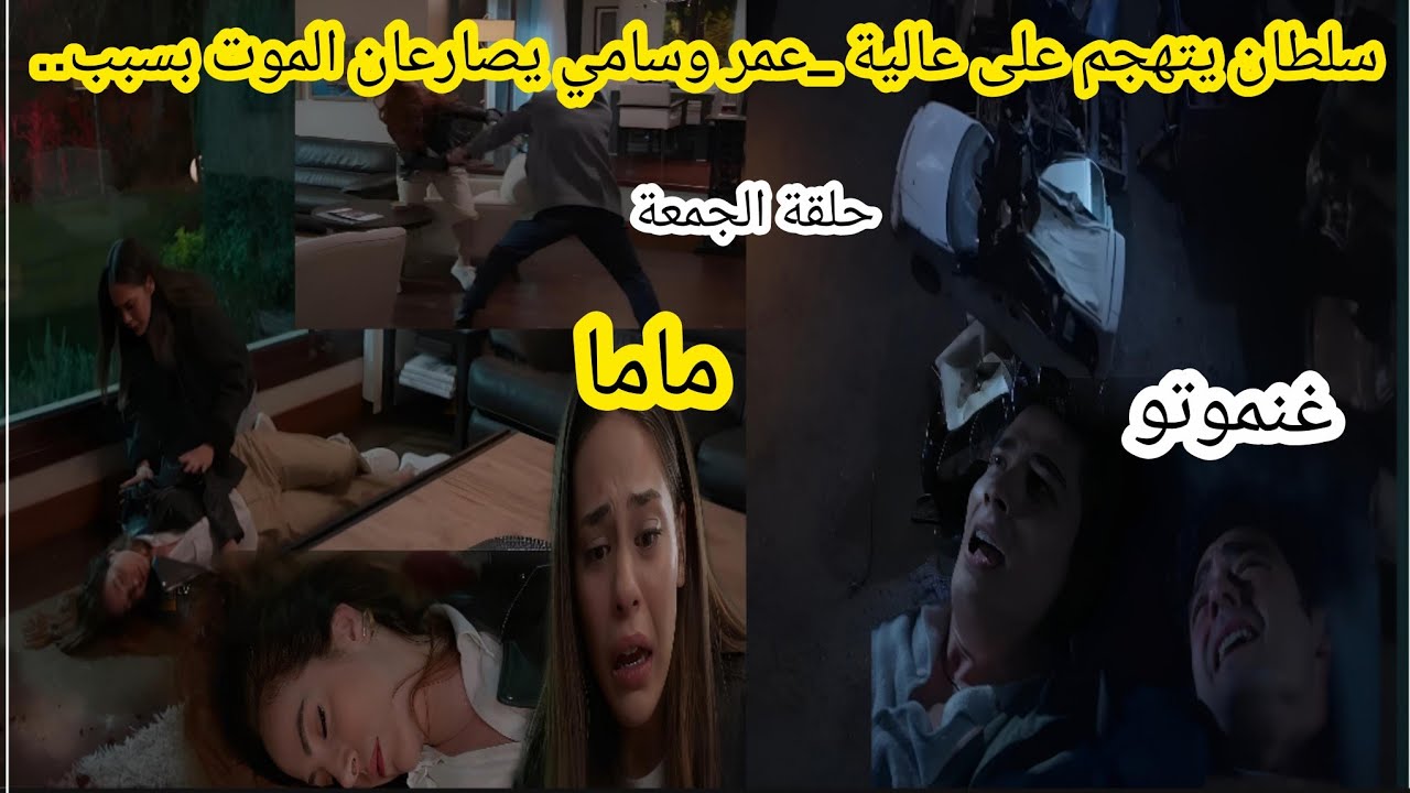 حلقة الجمعة _سلطان يتهجم على عالية _ عمر وسامي يصارعان الموت والسبب صادم مسلسل عائلتي 