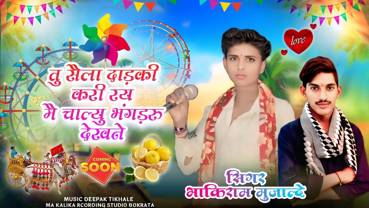 🎶तू सेला दाड़की करे रय ! में जुवान्यु भंगोरिया देखने🎤सिंगर भाकिराम मुजाल्दे! सेला बेवफा नया गाना2025