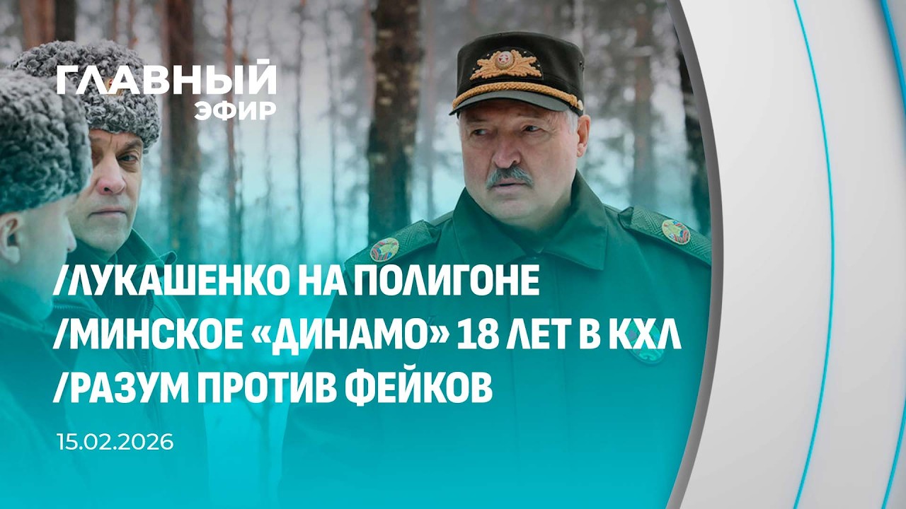 Главный эфир. 15.02.2026