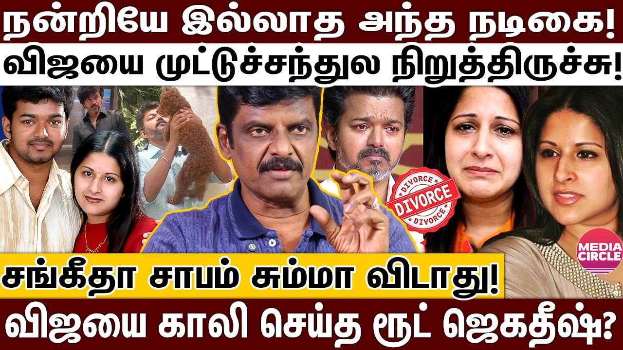 விஜய் வாய் திறந்தால்..சங்கீதாவை சமாதானப்படுத்தும் ஜேசன்?; வெங்கடேசன் உடைக்கும் உண்மைகள்! | VIJAY |