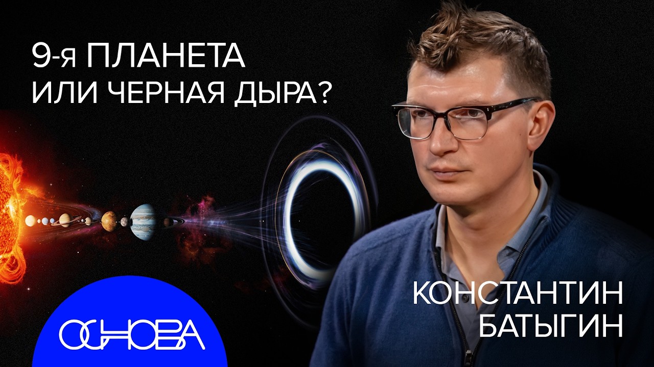 АСТРОФИЗИК БАТЫГИН: 9ая ПЛАНЕТА СУЩЕСТВУЕТ и ОНА НАЗЫВАЕТСЯ...