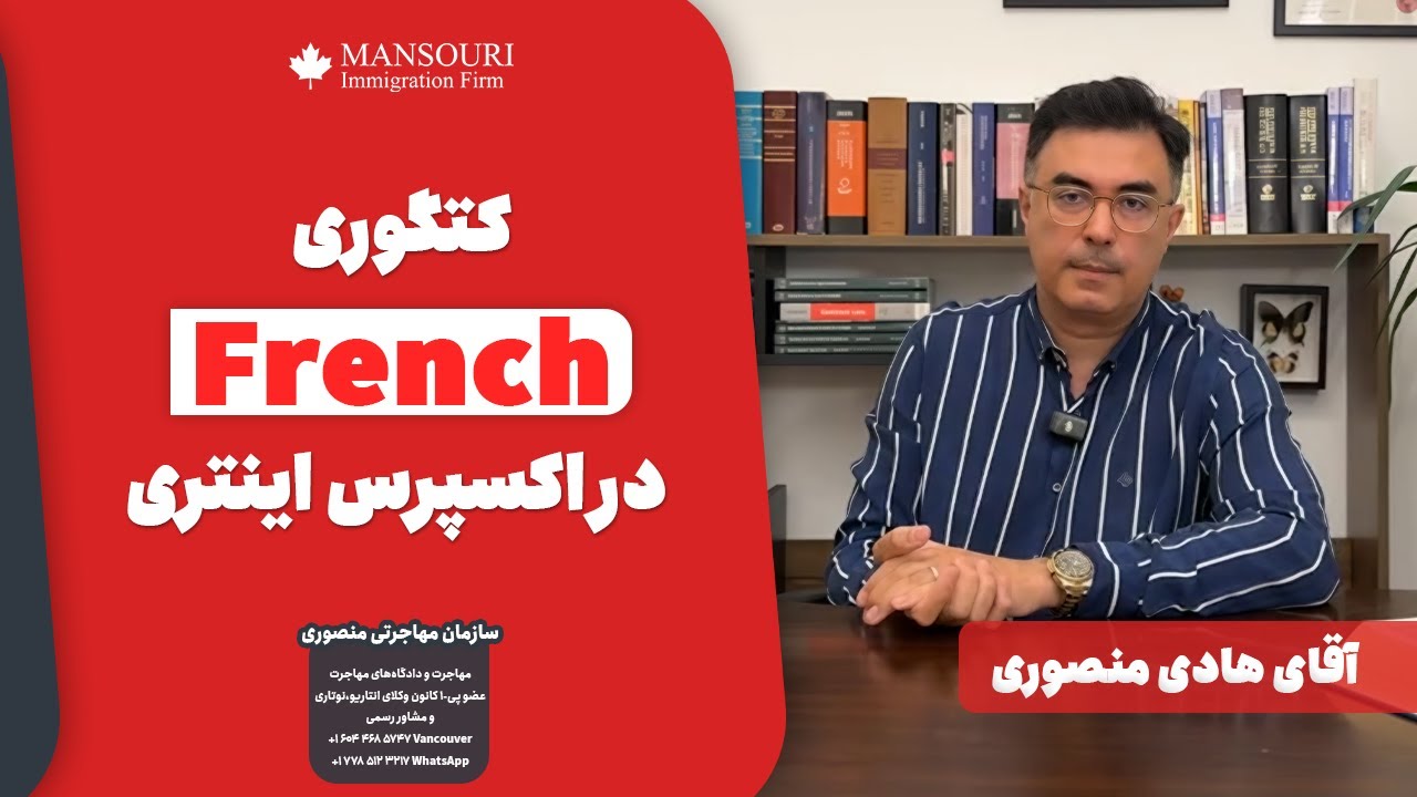 ✅کتگوری French در اکسپرس اینتری