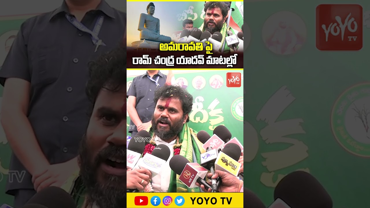 అమరావతి పై రామ్ చందర్ యాదవ్ మాటల్లో .. Ramachandra Yadav | BC Leader | YOYO TV Channel