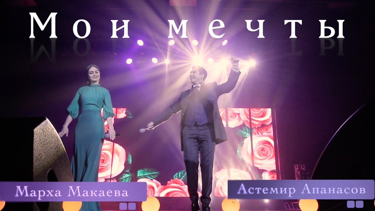 Астемир Апанасов и Марха Макаева - Мои мечты