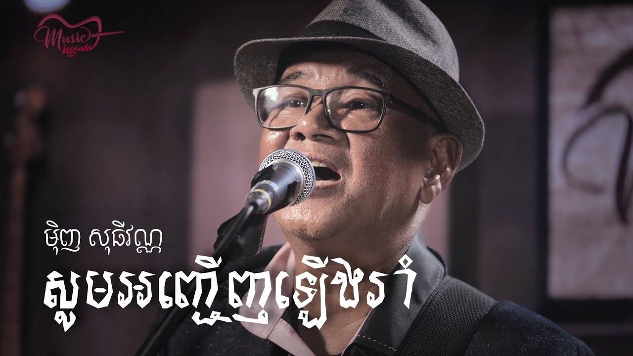 សូមអញ្ជើញឡើងរាំ - មុិញ សុធីវណ្ណ (តូ) LIVE - Music Legends Show