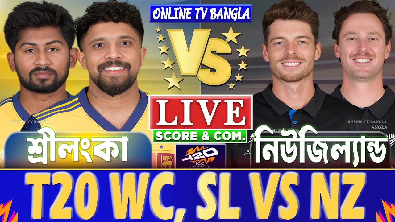শ্রীলংকা বনাম নিউজিল্যান্ড টি-২০ বিশ্বকাপ লাইভ স্কোর | Sri Lanka vs New Zealand T20 WC Live Score