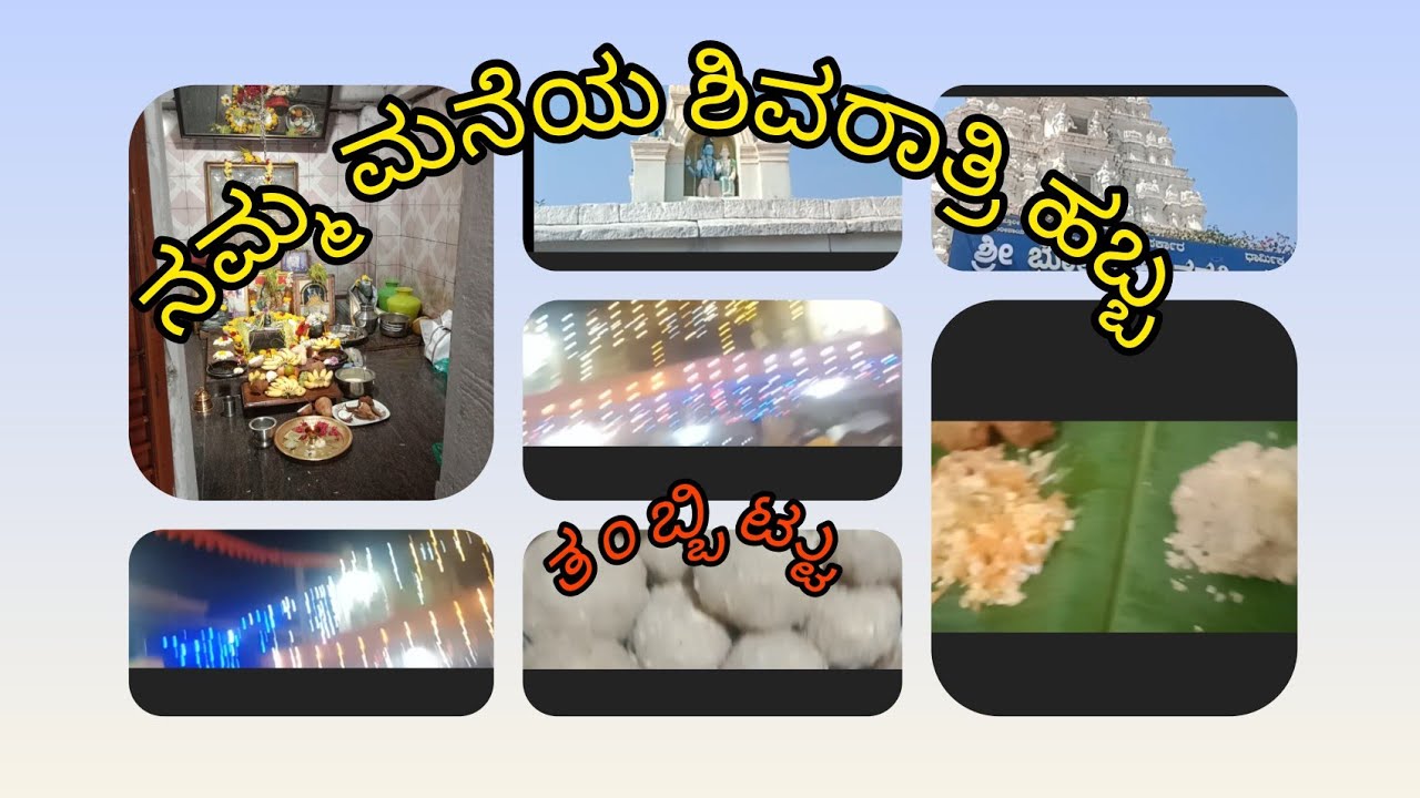 ನಮ್ಮ ಮನೆಯಲ್ಲಿ ಶಿವರಾತ್ರಿ ಹಬ್ಬ ಹೇಗಿತ್ತು ನಾವು ಎಲ್ಲಲ್ಲಿಗೆ ಹೋಗಿದ್ದವಿ #pls subcribe to my channel 