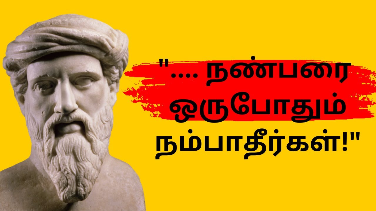 பிதாகரஸின் மறக்கமுடியாத மேற்கோள்கள் | Pythagoras Quotes in Tamil