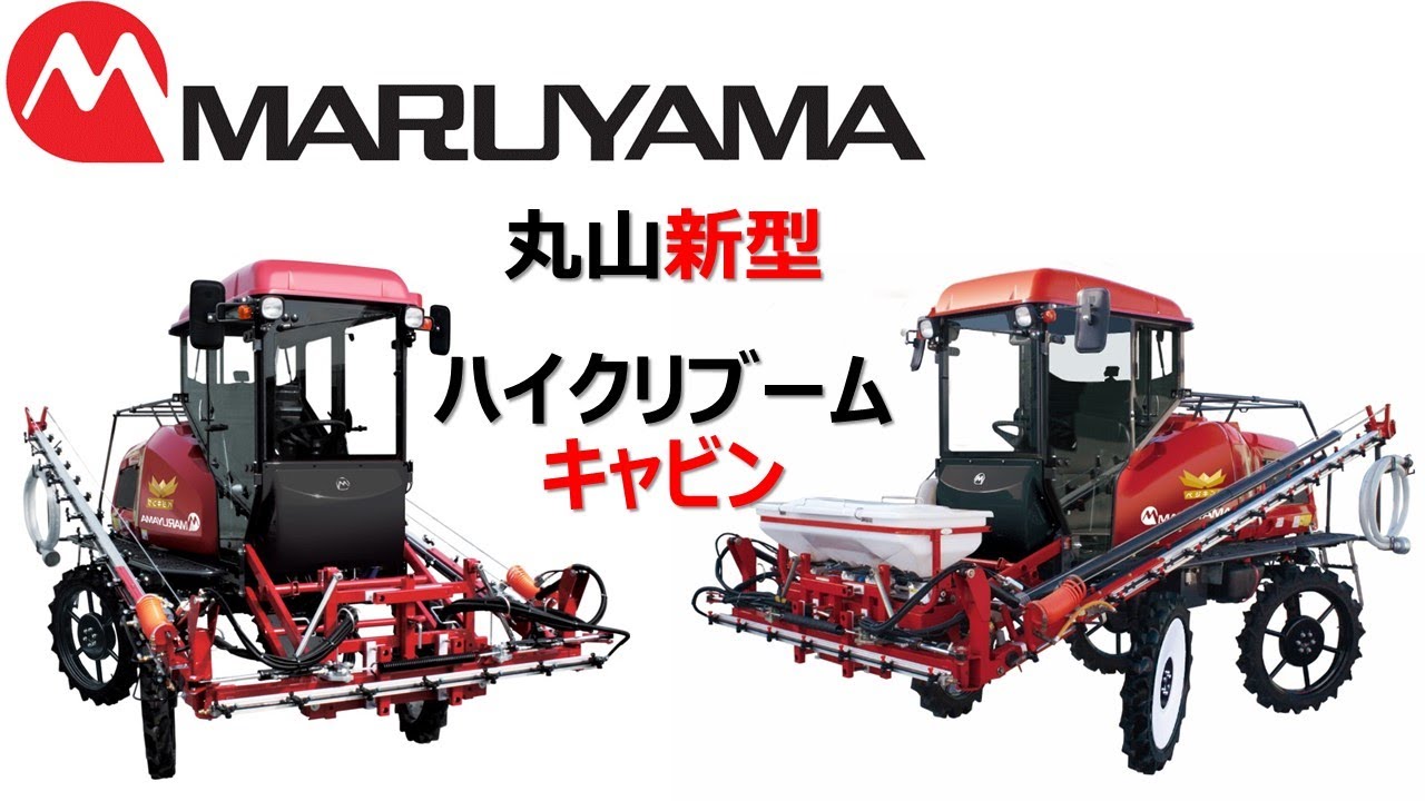 【動画カタログ】丸山製作所 新型 ハイクリブーム BSA651C,951Cシリーズ(신형붐스프레이어高爬臂桿式懸臂噴霧機HIGH CLEARANCE BOOM SPRAYER、ブームスプレーヤ）