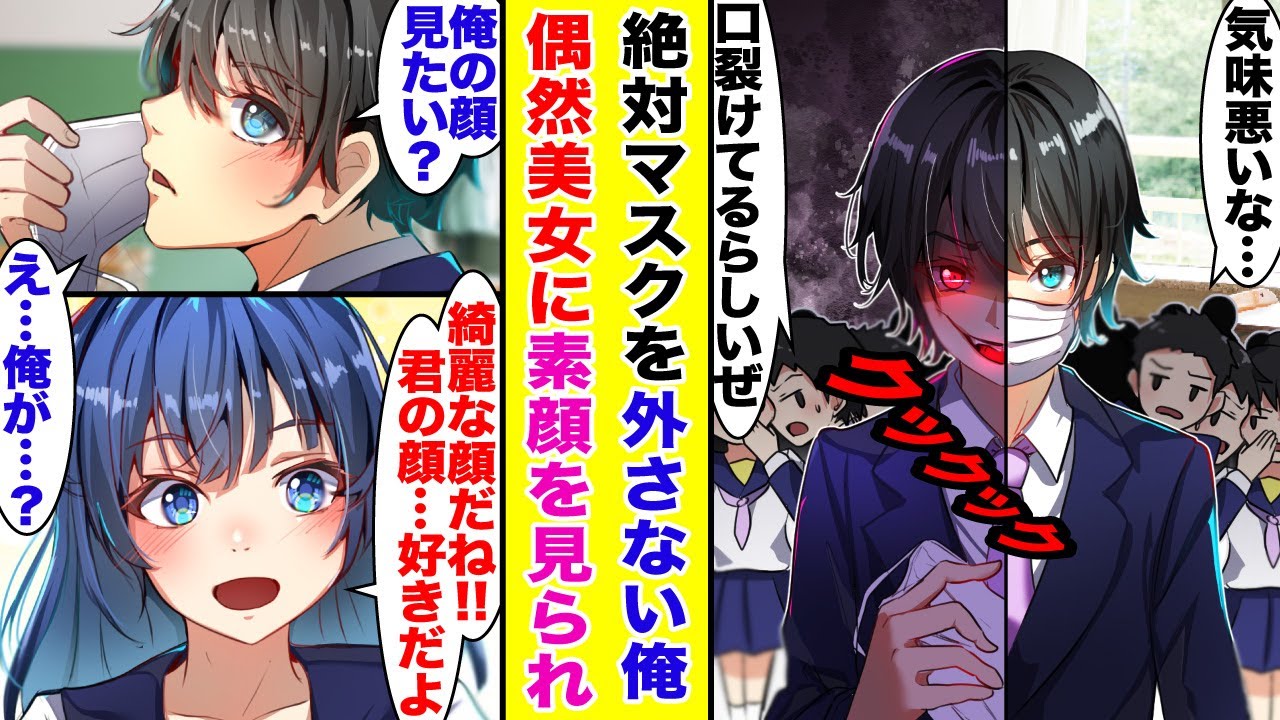 【漫画】不細工扱いされる陰キャぼっちの俺。偶然同級生美女に素顔を見られ…ガチ恋された結果。可愛すぎる彼女が出来た。【胸キュン漫画】【恋愛漫画】