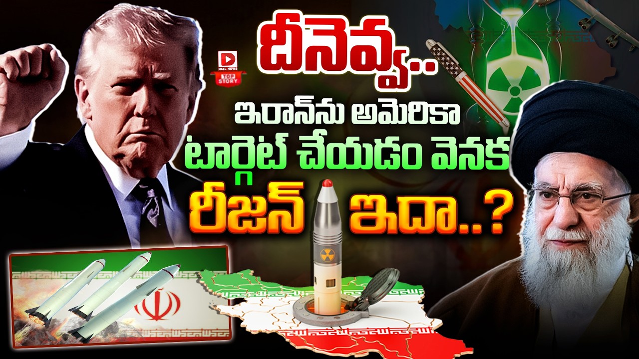 Top Story : దీనేవ్వ.. ఇరాన్ ను అమెరికా టార్గెట్ | The Reason Behind America Targeting Iran | Dial