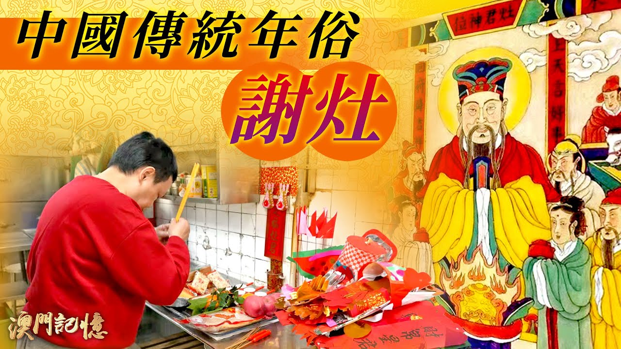 中國傳統年俗──謝灶