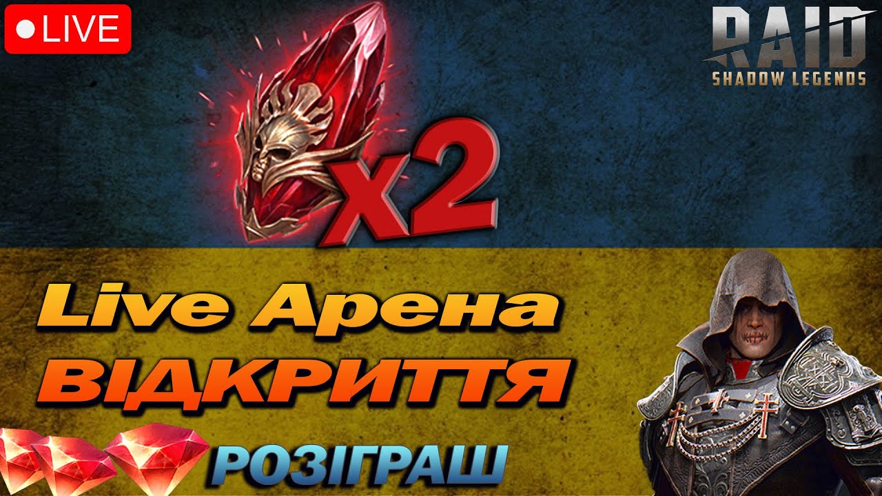 РТА Відкриття червоних х2 Розіграш рубінів / Raid Shadow Legends