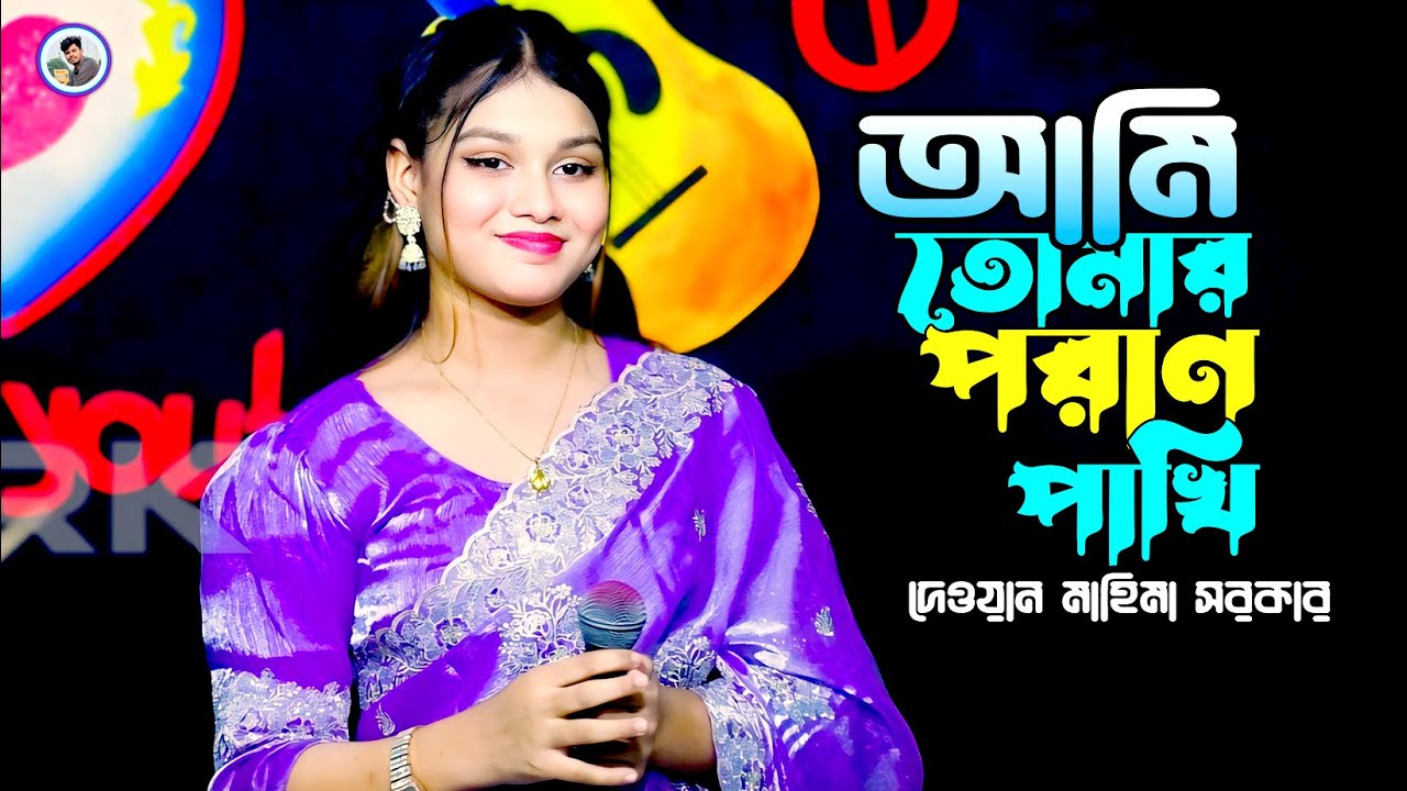 আমি তোমার পরাণ পাখি¬মাহিমা সরকার¬Ami tomar Poran Pakhi¬Dewan Mahima¬Rk media