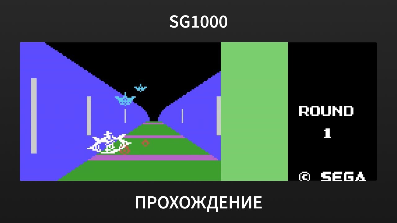 [SG1000] Zoom 909 - Прохождение