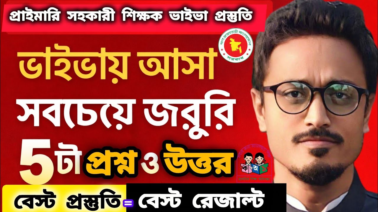 প্রাইমারি সহকারী শিক্ষক ভাইভার বেস্ট প্রস্তুতি | সবচেয়ে জরুরি ৫টি প্রশ্ন ও উত্তর #primaryviva #jobs