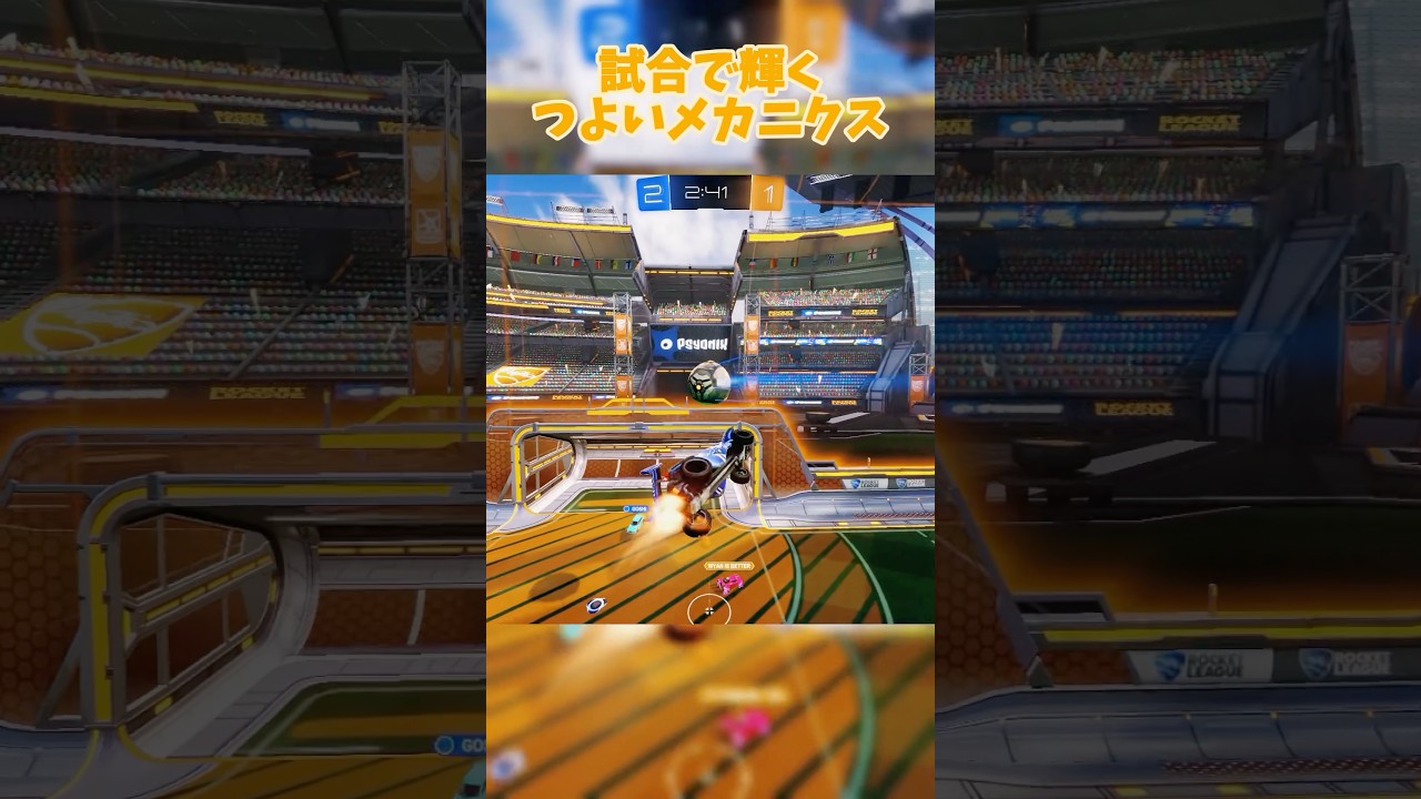 ロケリの試合で輝く実用的なメカニクス！ #rocketleague #ロケットリーグ #shorts