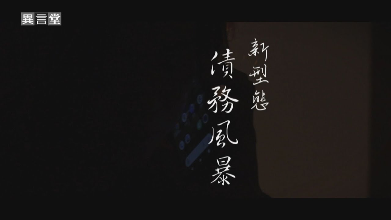 【民視異言堂】新型態債務風暴