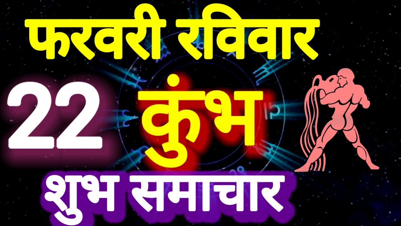 कुंभ राशि । शुभ समाचार,  22 फरवरी रविवार, Kumbh Rashi 