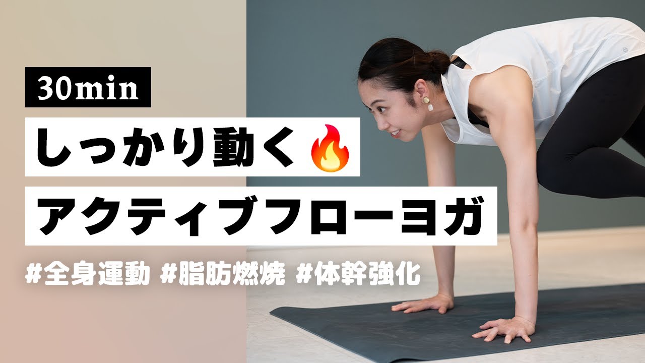 【ヨガ30分】しっかり動いて全身引き締める！シェイプアップのためのアクティブフローヨガ #305