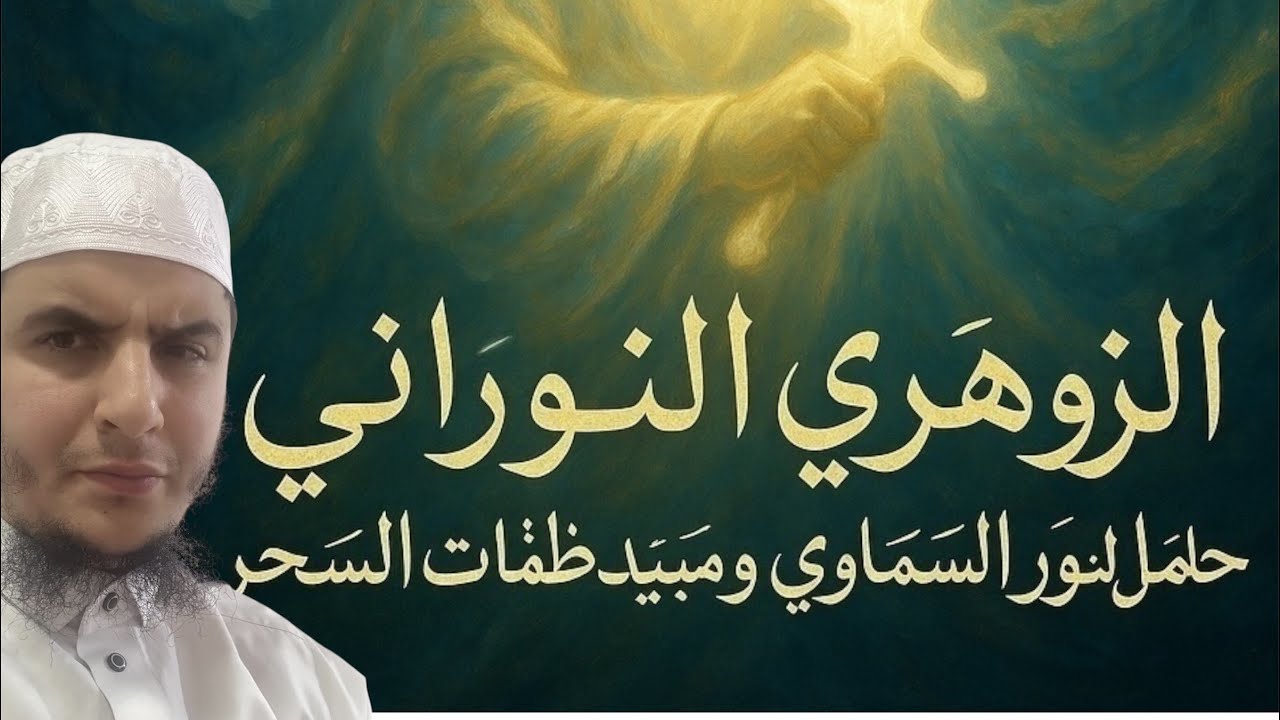 أسرار الزوهري النوراني – حامل النور السماوي وكاسر ظلمات السحر بداية السلسة