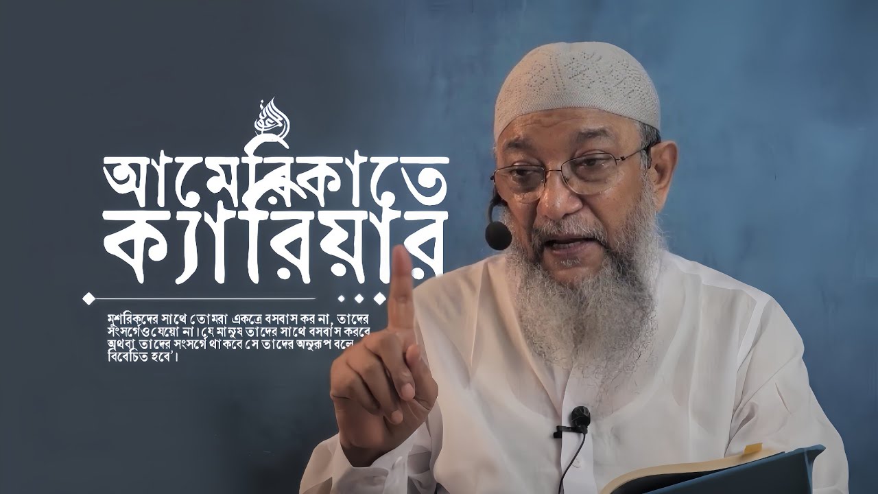 ইউরোপ, আমেরিকাতে ক্যারিয়ার গড়তে চান! তাহলে একবার হলেও শুনুন..