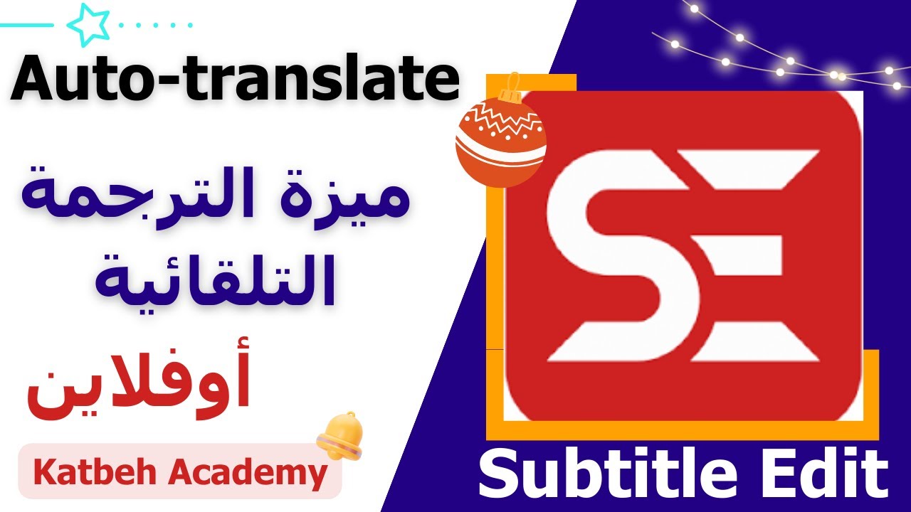 ميزة الترجمة التلقائية ببرنامج سبتايتل ايديت بدون نت Auto - translate in Subtitle Edit Offline