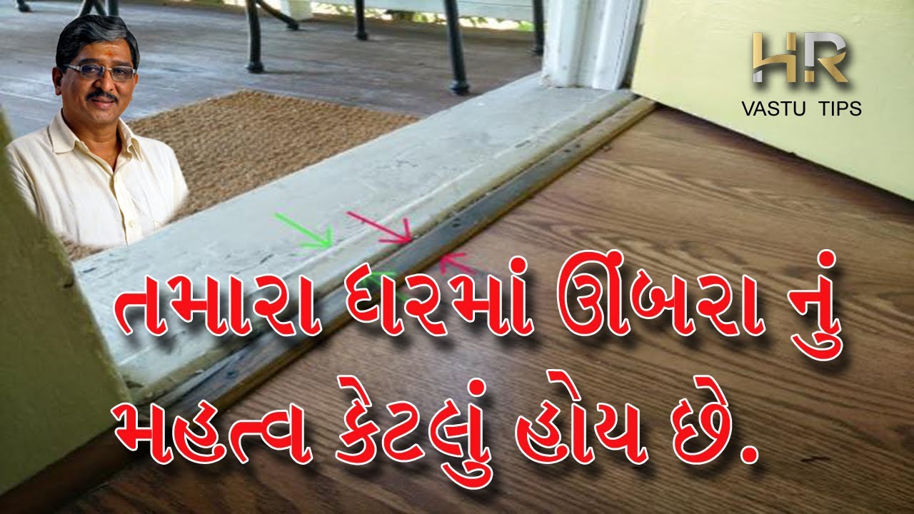 તમારા ઘરમાં ઉંબરા (દહલીઝ) નું કેટલું મહત્વ હોય છે ?