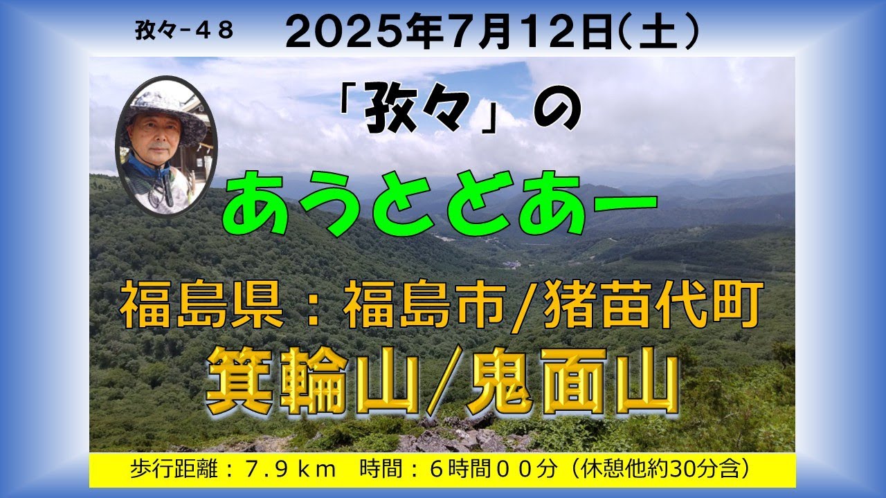 孜々ー48＿箕輪山・鬼面山