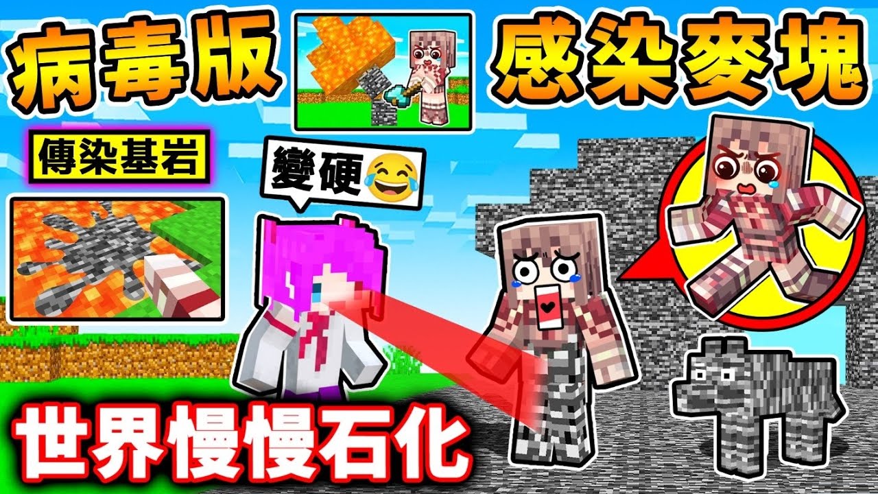 Minecraft 我下載了【感染麥塊】可怕！麥塊逐漸基岩化😰！該如何生存！阿神大崩潰❤拿基岩製作【超變態♂️基岩武器】你有看過嗎😂 !! 召喚隕石【麥塊世界】全部石化超級爽XDD !! 全字幕