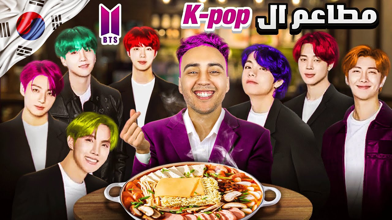 جربت أكل كوري ليوم كامل 🇰🇷 (مطاعم مغني الكيبوب) 😱