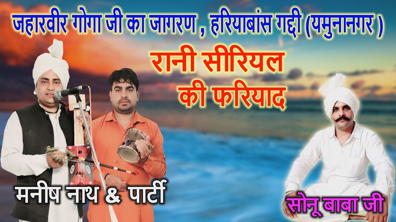 जहारवीर गोगा जी का जागरण हरियाबांस गद्दी | रानी सीरियल की फरियाद | Manish Nath & Party Dheen