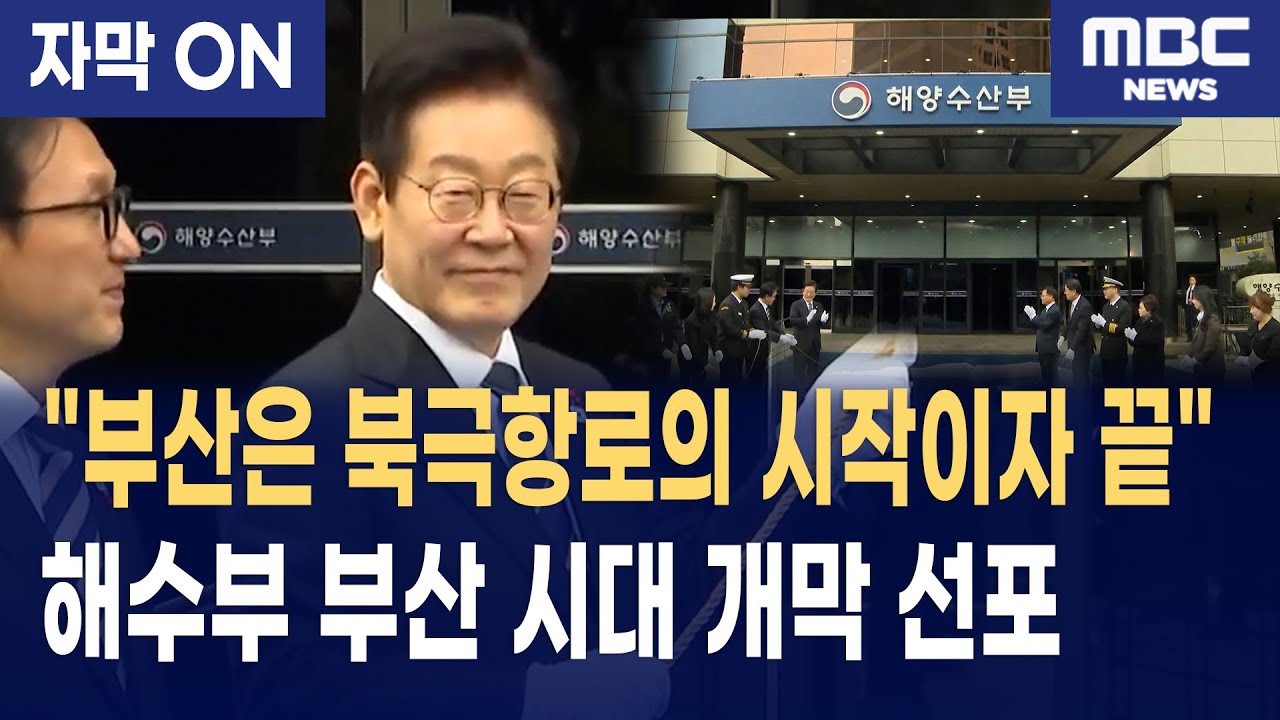 [자막] 이재명 대통령, 해수부 부산 시대 개막 선포 