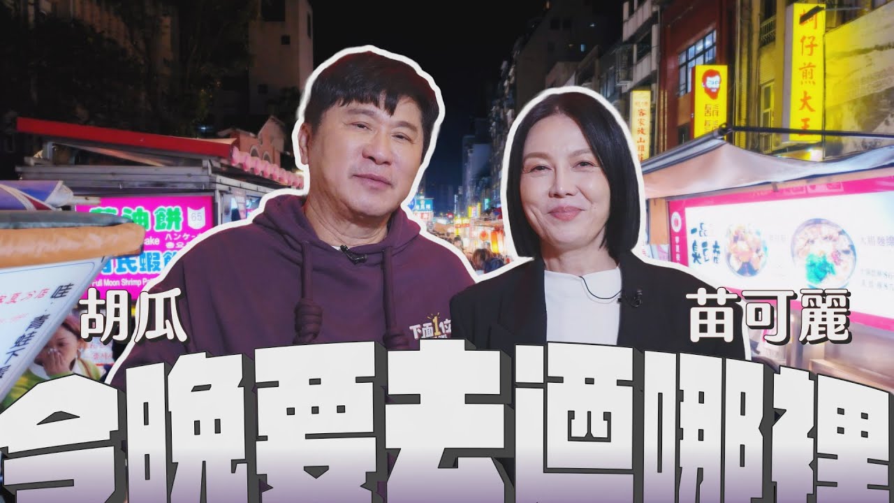 做伙去迺夜市！胡瓜在外靠貴人相助！苗可麗吃到美食就喪失語言能力？【下面一位】 Ep60 ｜苗可麗