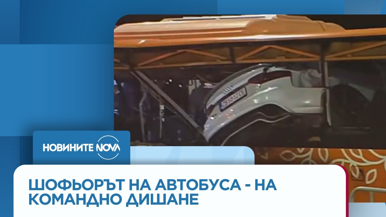 Шофьорът на автобуса, в който се вряза кола, е на командно дишане - Новините на NOVA (19.08.2025)
