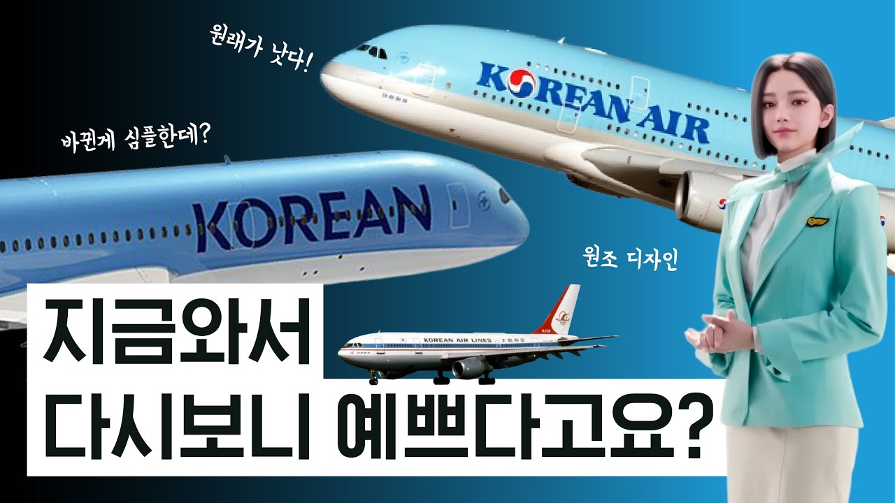 2025 최고의 논란. 대한항공 리브랜딩 진짜 이유.