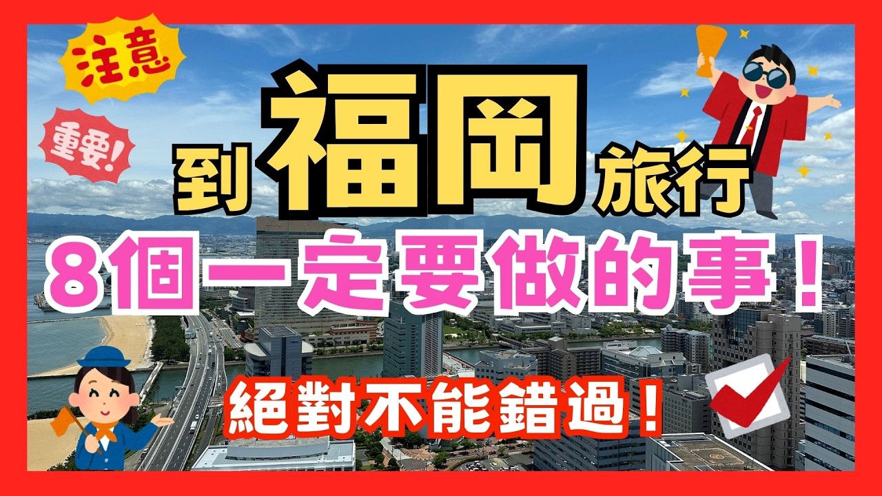 到福岡旅行一定要做的事！出發前必看！絕對不能錯過！#福岡 #福岡旅行