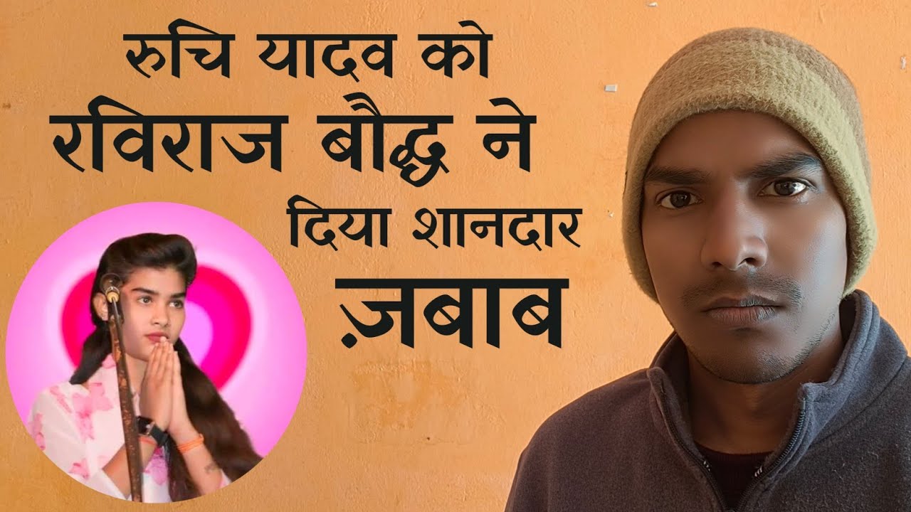 रुचि यादव को #रविराज_बौद्ध का करारा ज़बाब || जरूर सुने और शेयर करें || 