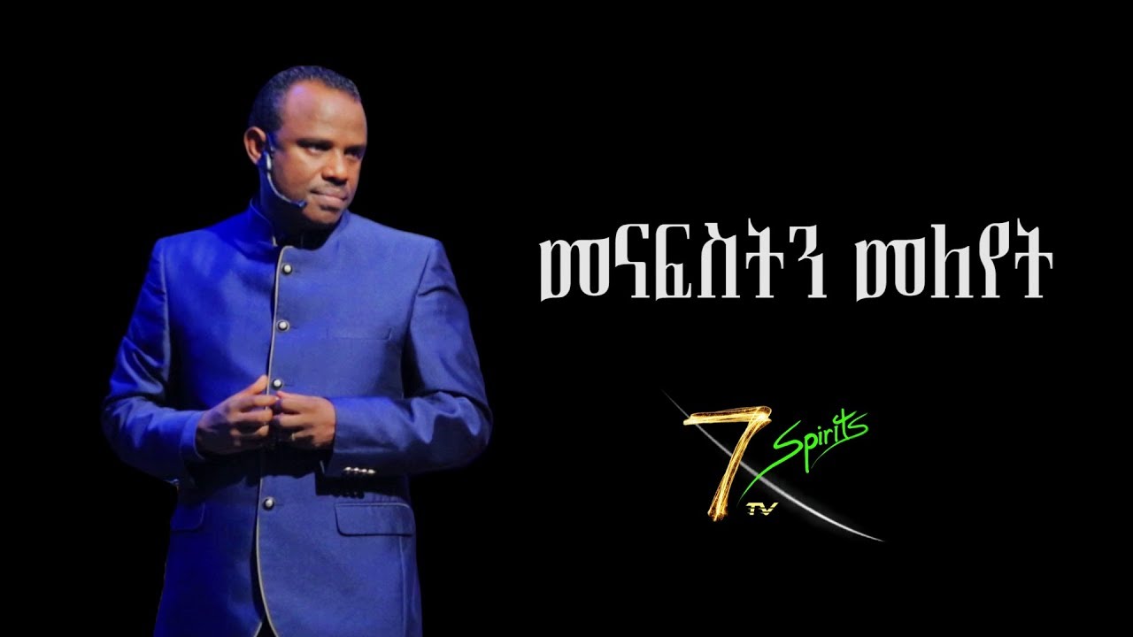 መናፍስትን መለየት | Discerning The Spirits - 1 !