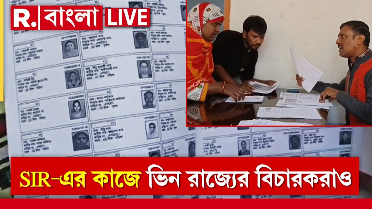 LIVE | SIR প্রক্রিয়ায় ভিন রাজ‍্যের অবসরপ্রাপ্ত বিচারক, সুপ্রিম কোর্টে ধোপে টিকল না কল‍্যাণের অজুহাত