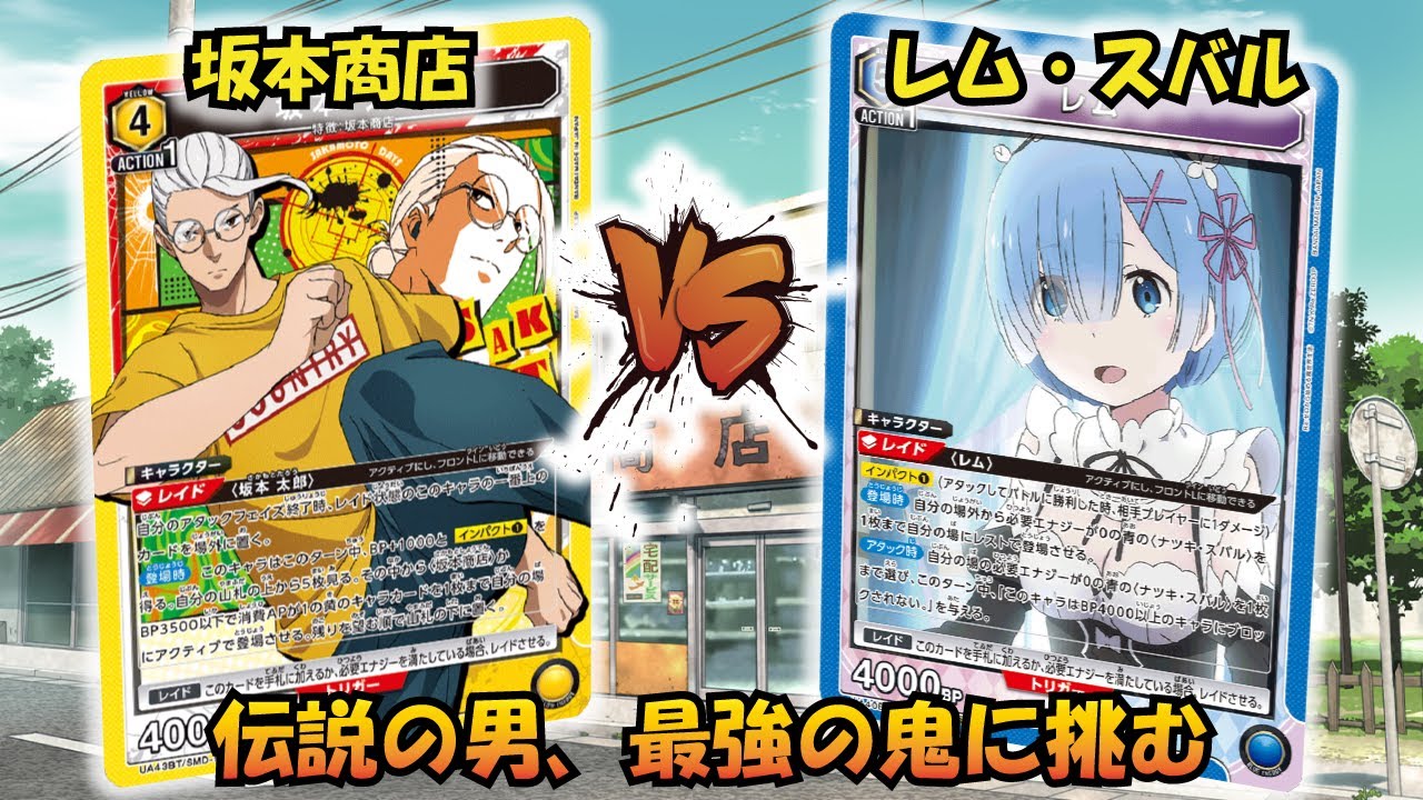 環境入り確定!? 『坂本商店』VS『レム＆スバル』【UNION ARENA】【対戦動画】【ユニオンアリーナ】